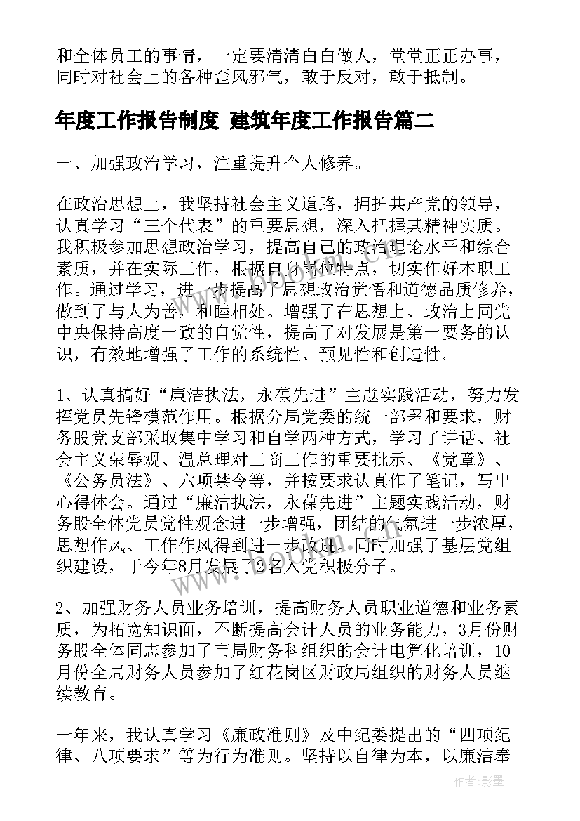 最新年度工作报告制度 建筑年度工作报告(优质6篇)