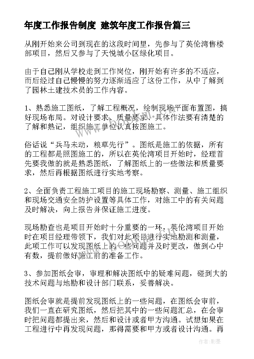 最新年度工作报告制度 建筑年度工作报告(优质6篇)