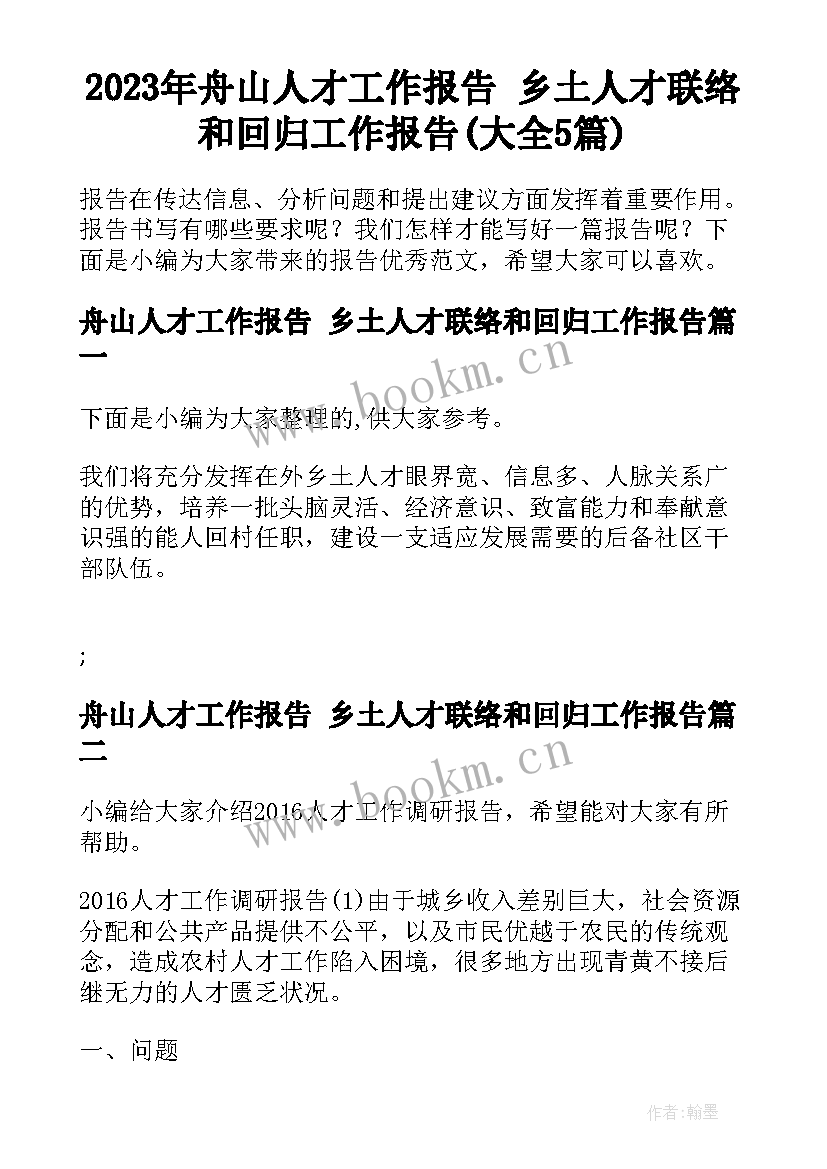 2023年舟山人才工作报告 乡土人才联络和回归工作报告(大全5篇)