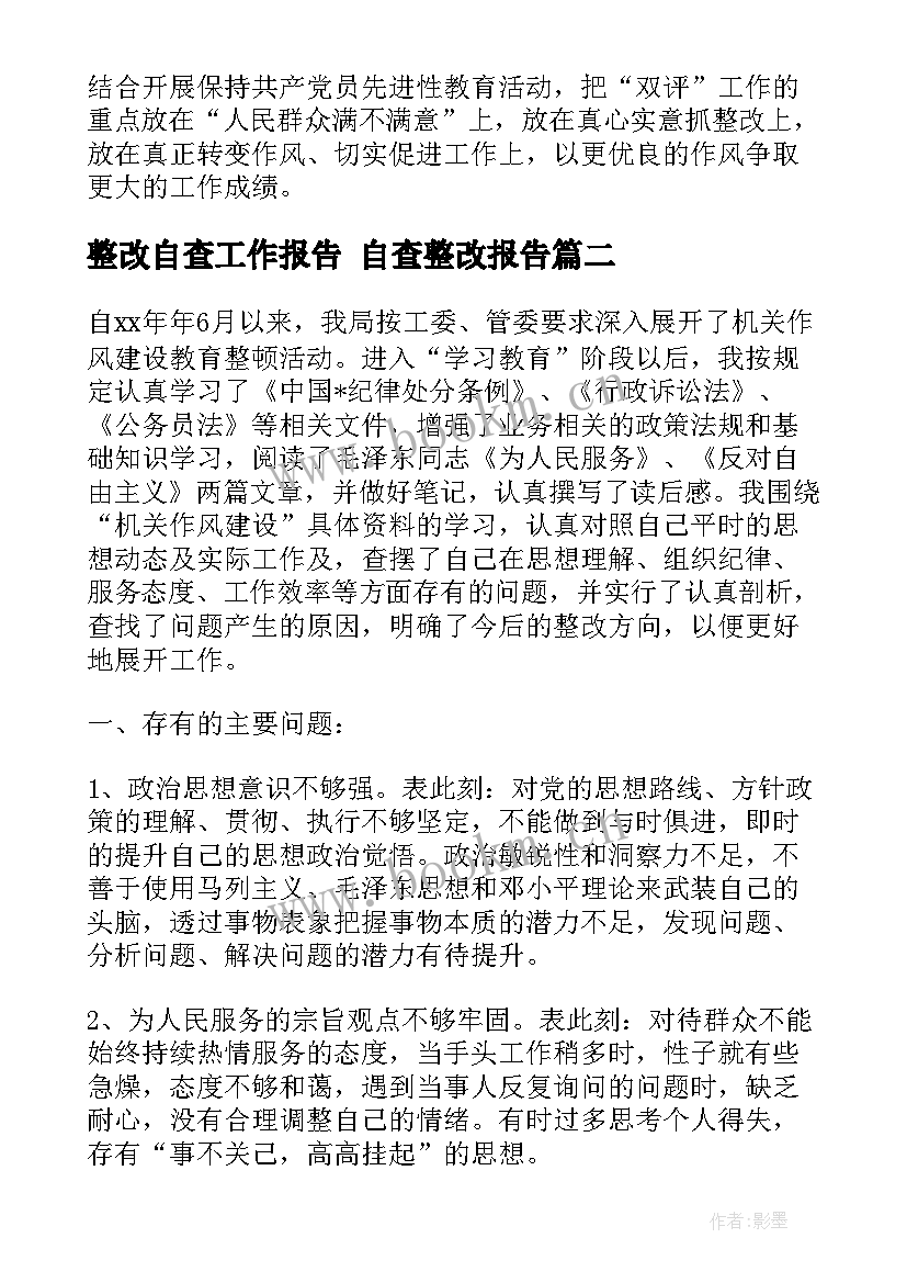 2023年整改自查工作报告 自查整改报告(汇总8篇)