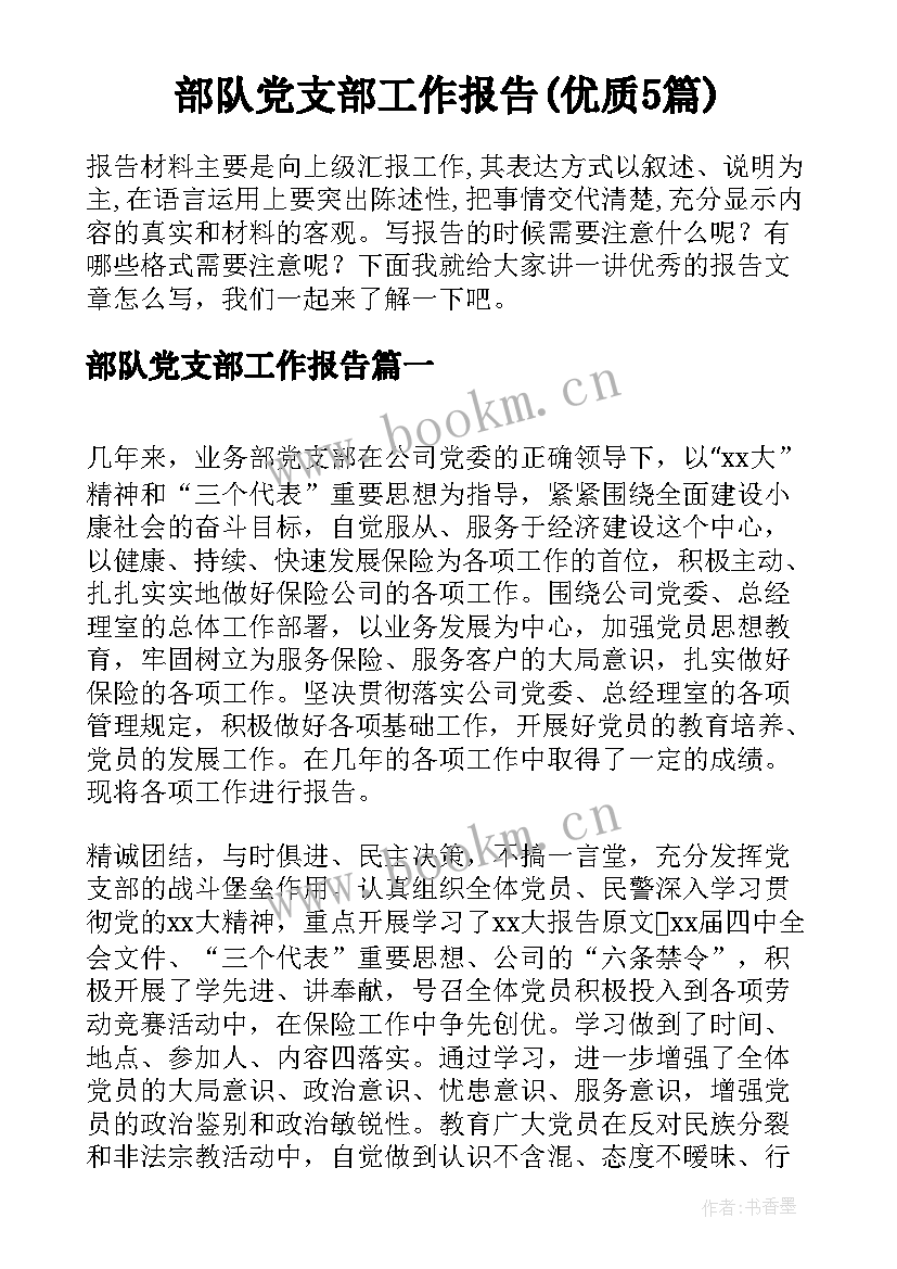 部队党支部工作报告(优质5篇)