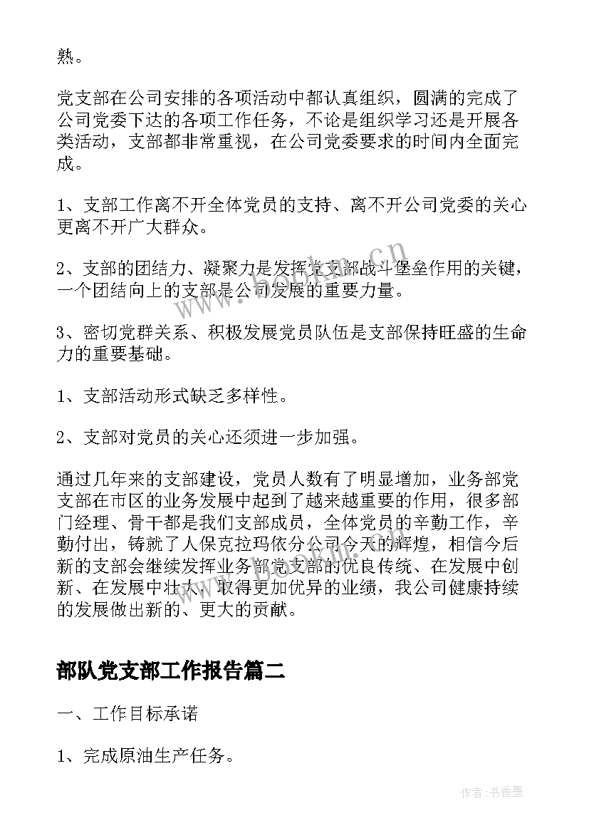 部队党支部工作报告(优质5篇)