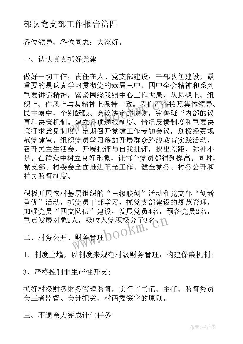 部队党支部工作报告(优质5篇)