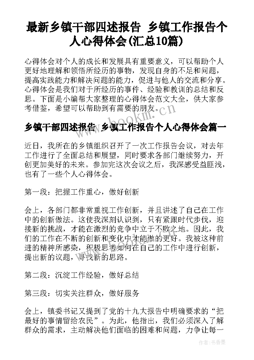 最新乡镇干部四述报告 乡镇工作报告个人心得体会(汇总10篇)