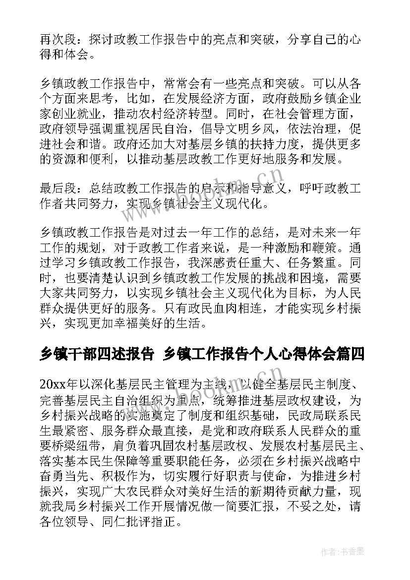 最新乡镇干部四述报告 乡镇工作报告个人心得体会(汇总10篇)