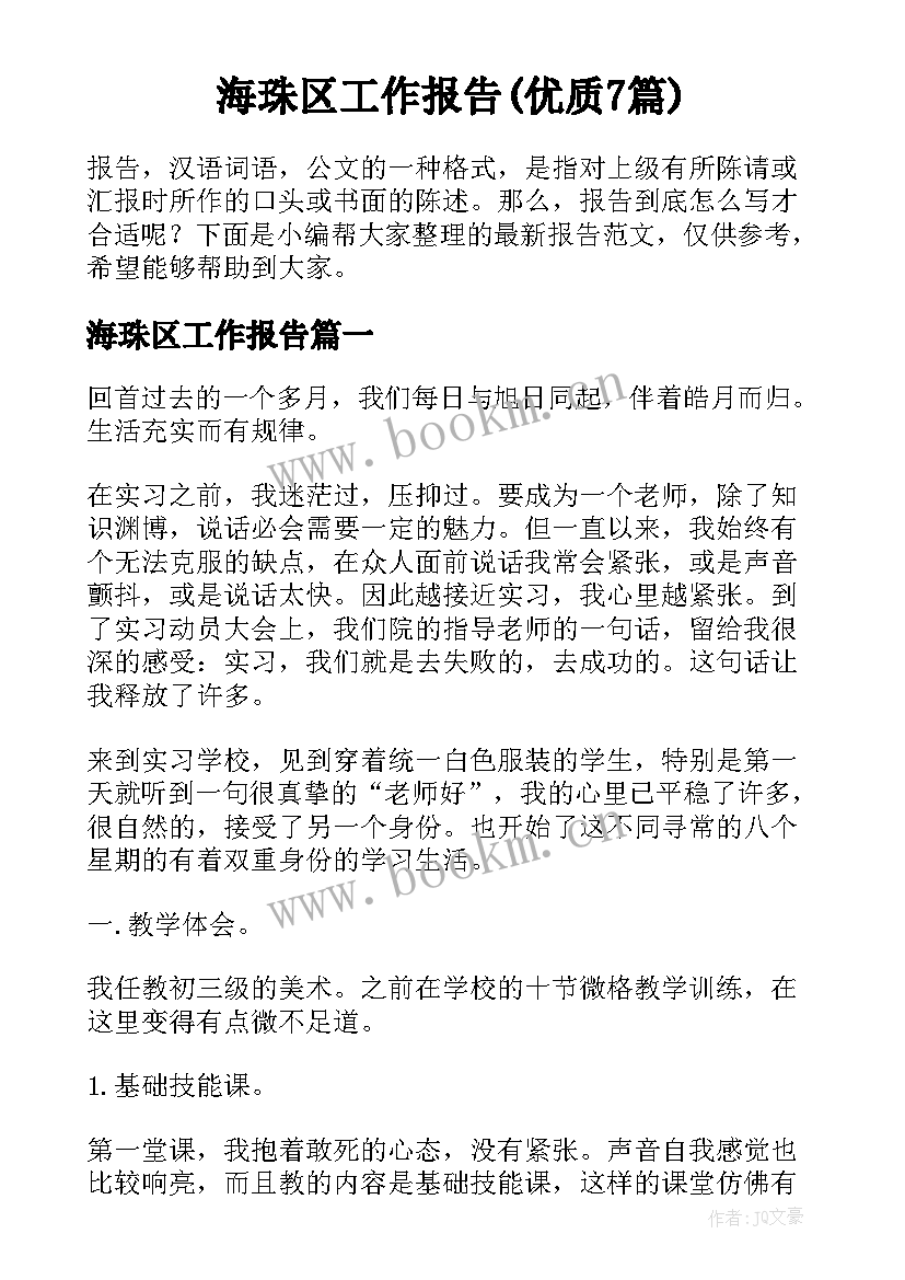 海珠区工作报告(优质7篇)