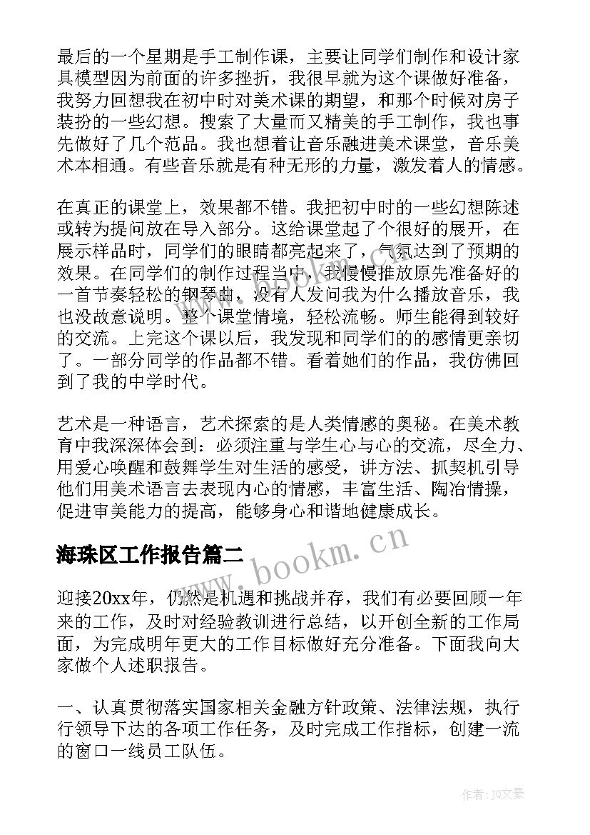 海珠区工作报告(优质7篇)