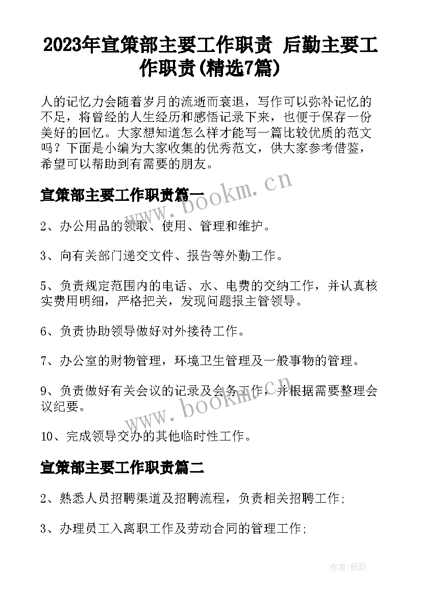 2023年宣策部主要工作职责 后勤主要工作职责(精选7篇)