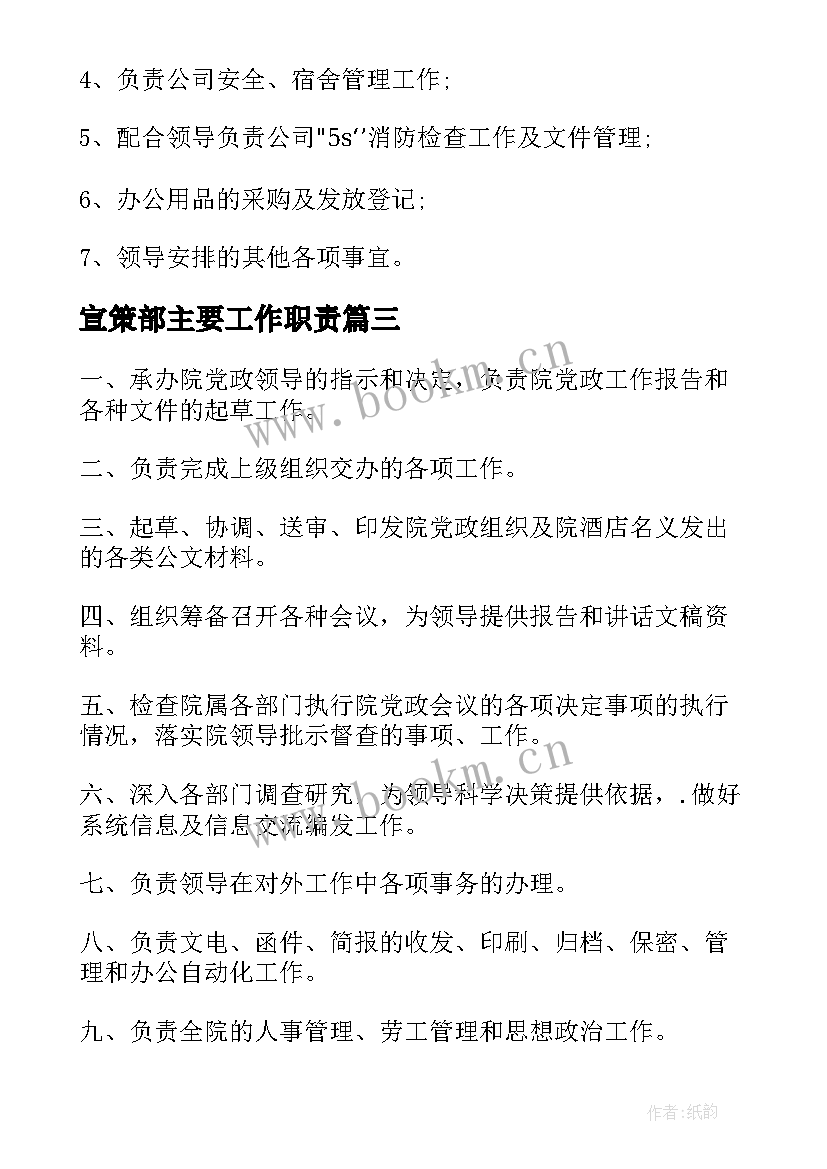 2023年宣策部主要工作职责 后勤主要工作职责(精选7篇)