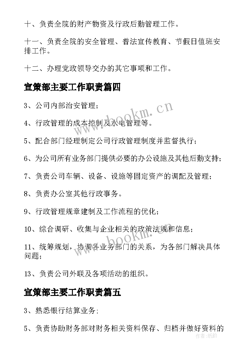 2023年宣策部主要工作职责 后勤主要工作职责(精选7篇)