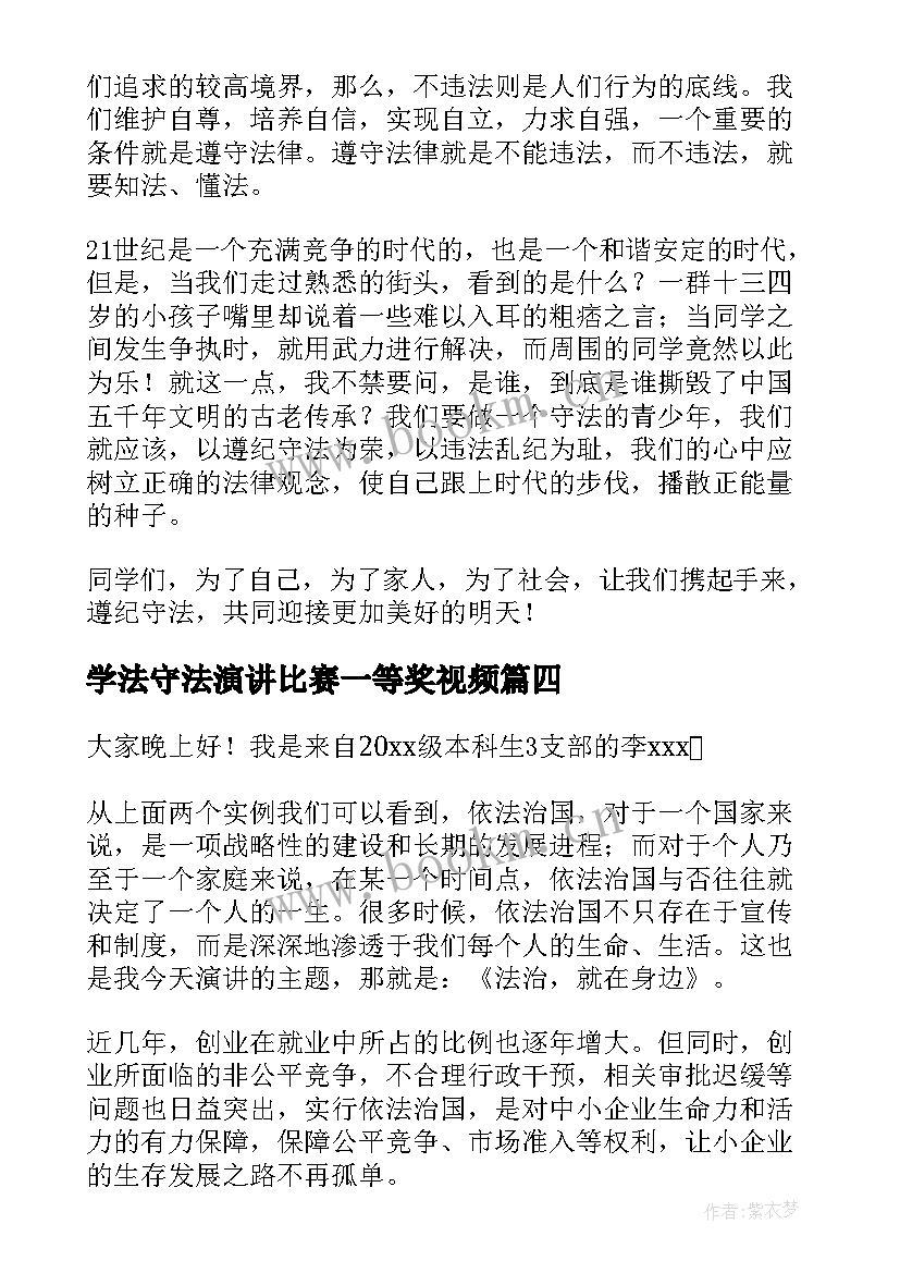 学法守法演讲比赛一等奖视频(优质7篇)