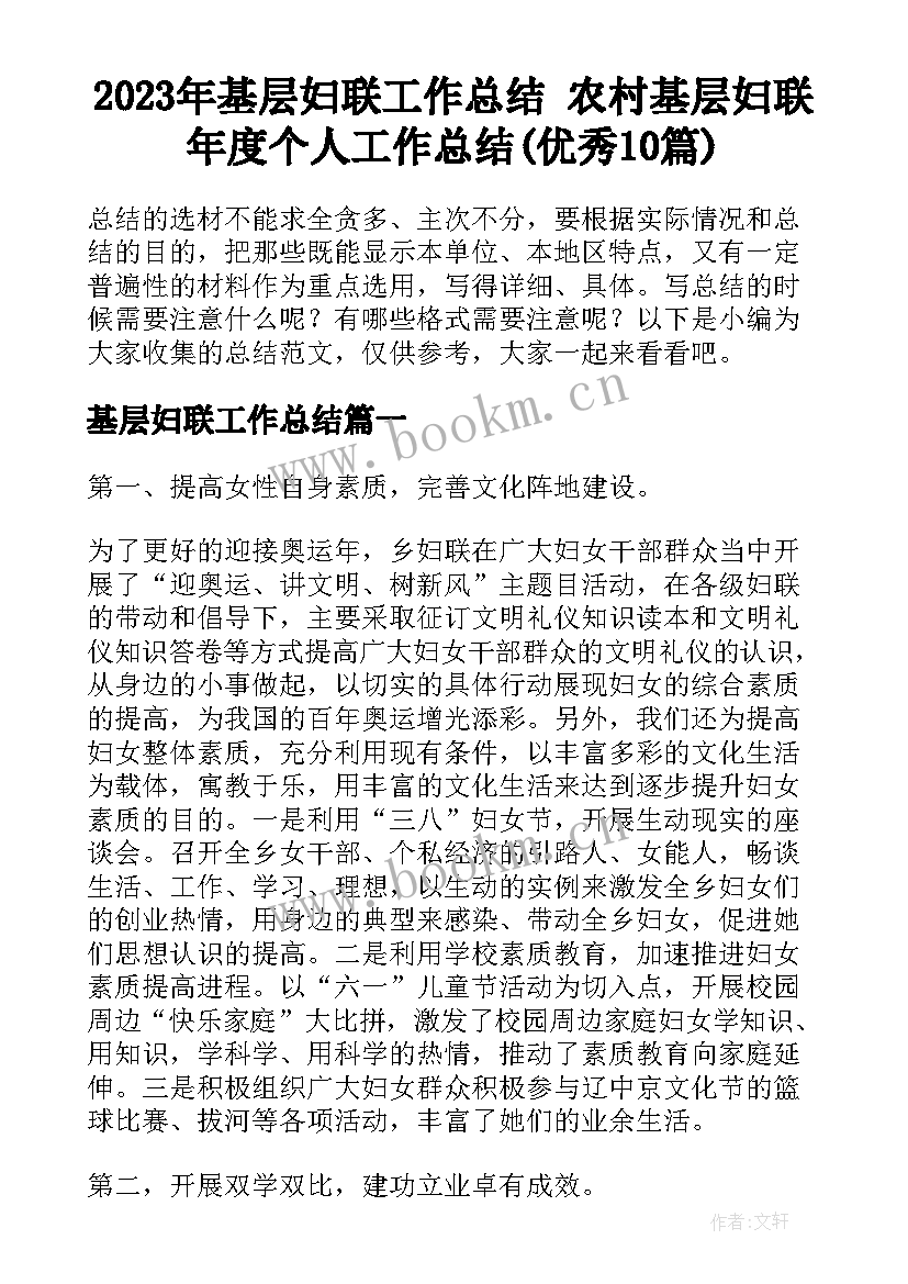 2023年基层妇联工作总结 农村基层妇联年度个人工作总结(优秀10篇)