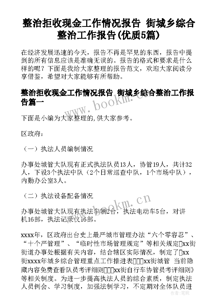 整治拒收现金工作情况报告 街城乡综合整治工作报告(优质5篇)