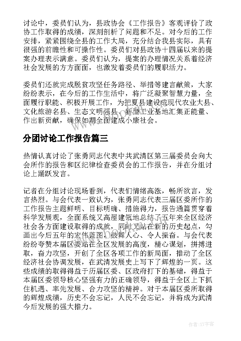 分团讨论工作报告 分组讨论工作报告(大全9篇)