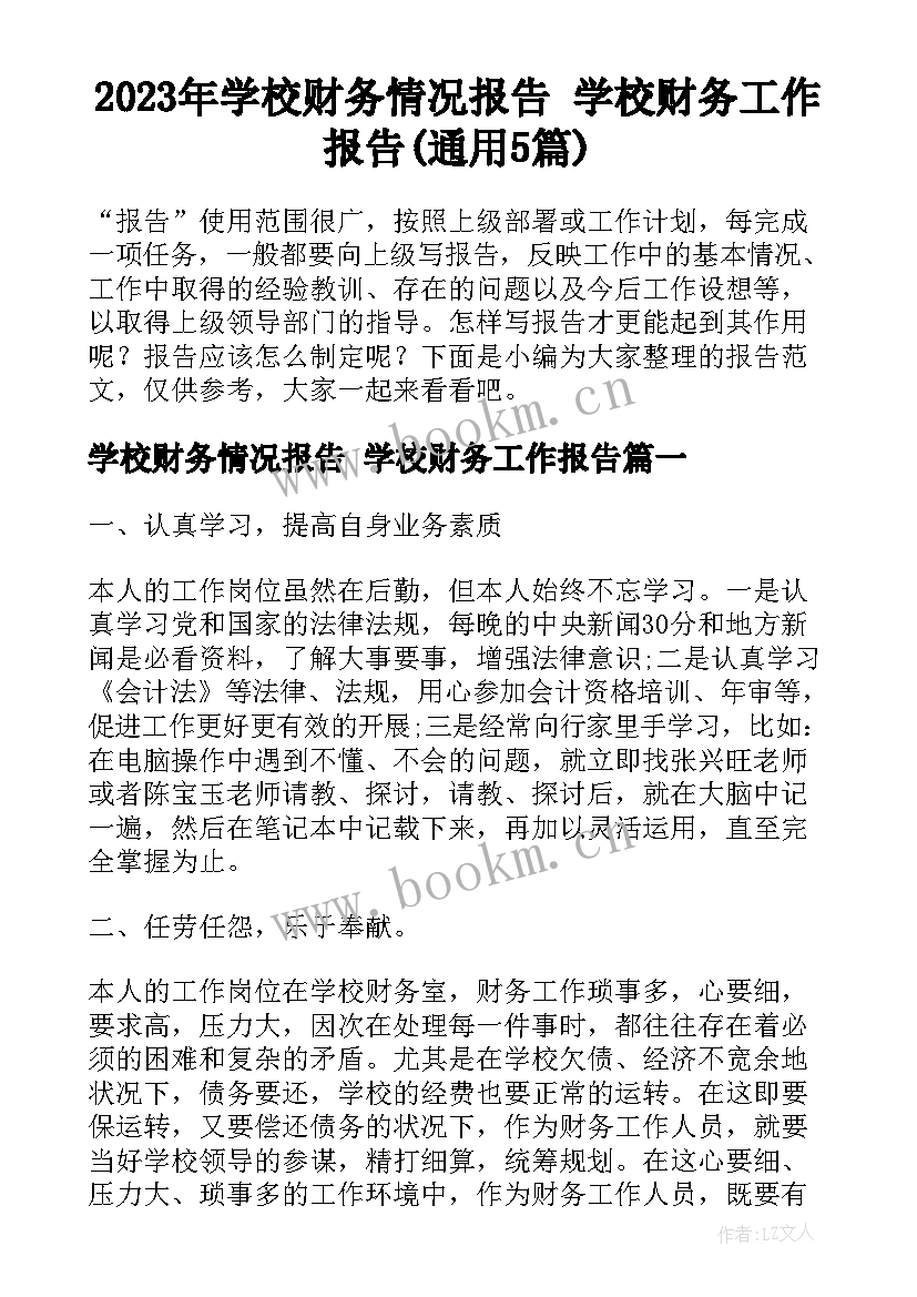 2023年学校财务情况报告 学校财务工作报告(通用5篇)