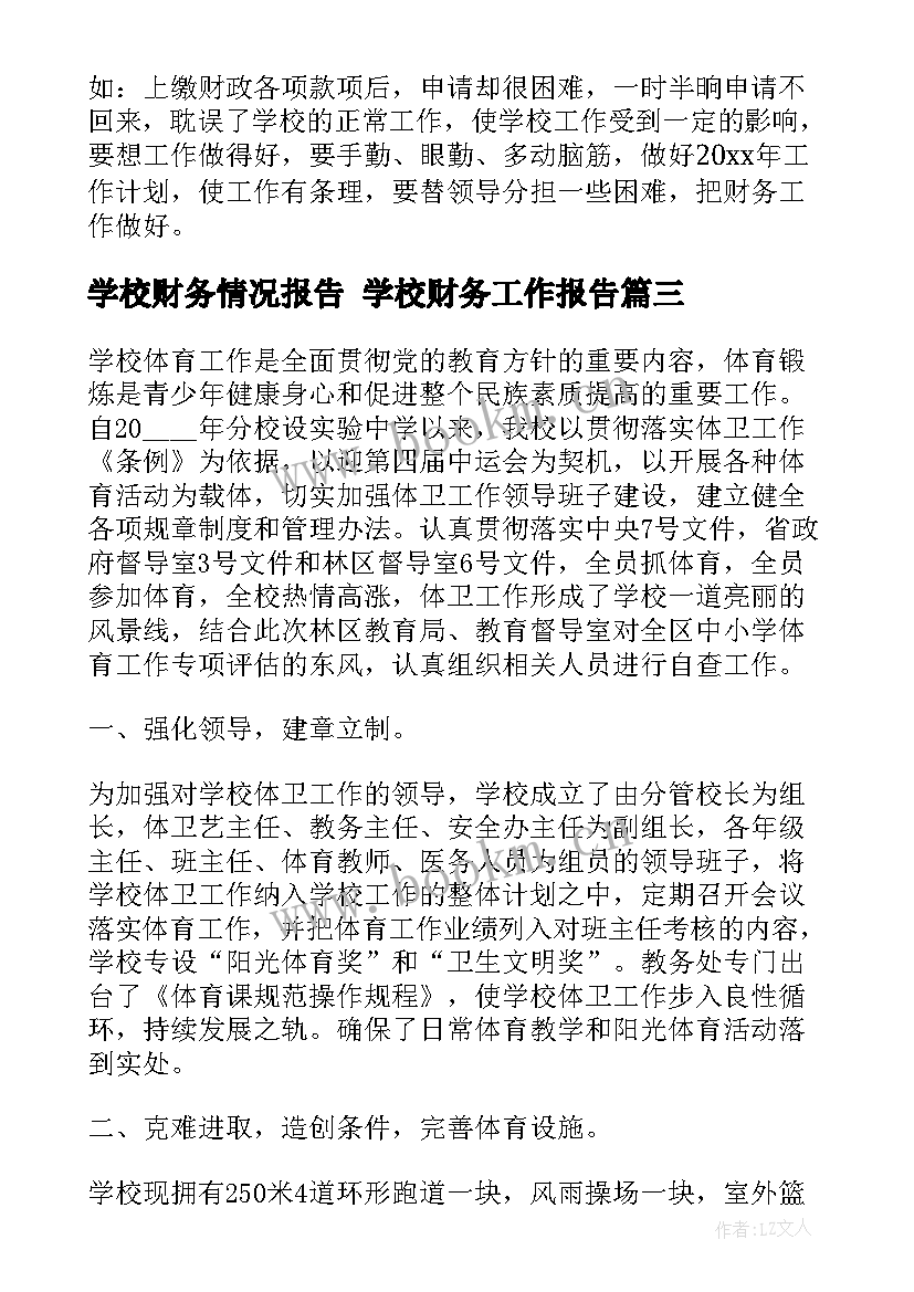 2023年学校财务情况报告 学校财务工作报告(通用5篇)