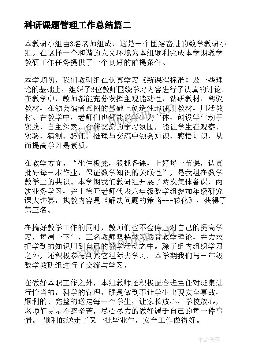 最新科研课题管理工作总结(通用7篇)