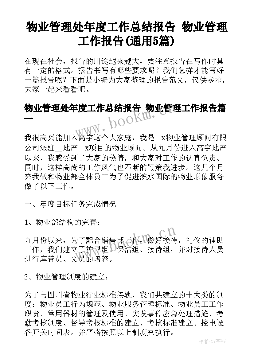 物业管理处年度工作总结报告 物业管理工作报告(通用5篇)