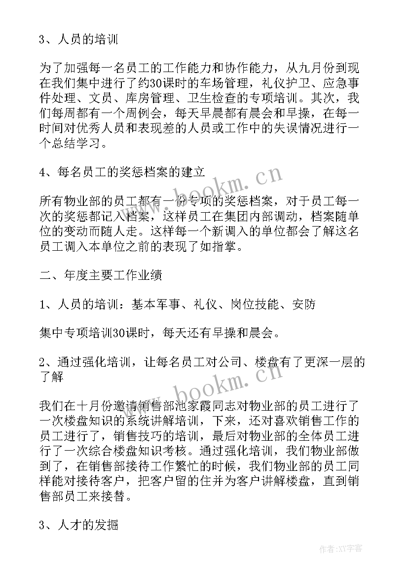 物业管理处年度工作总结报告 物业管理工作报告(通用5篇)