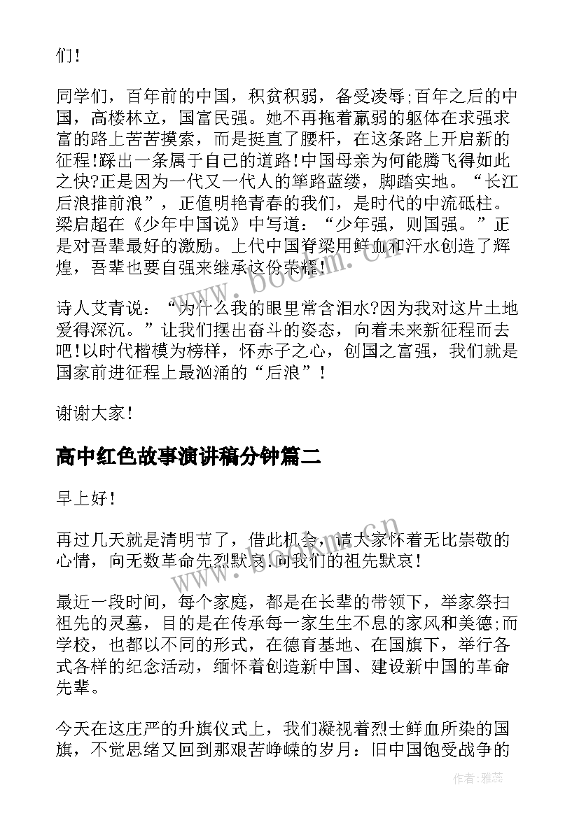 2023年高中红色故事演讲稿分钟 红色故事演讲稿分钟(优秀7篇)