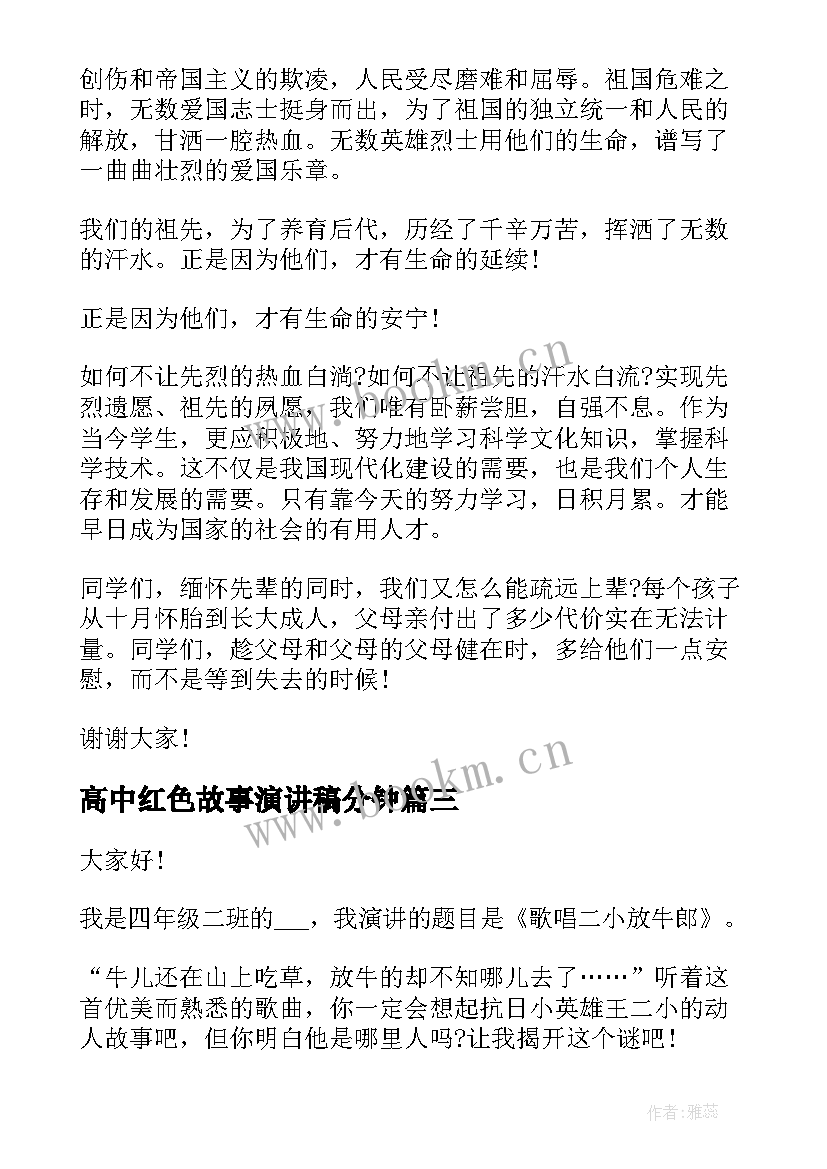 2023年高中红色故事演讲稿分钟 红色故事演讲稿分钟(优秀7篇)