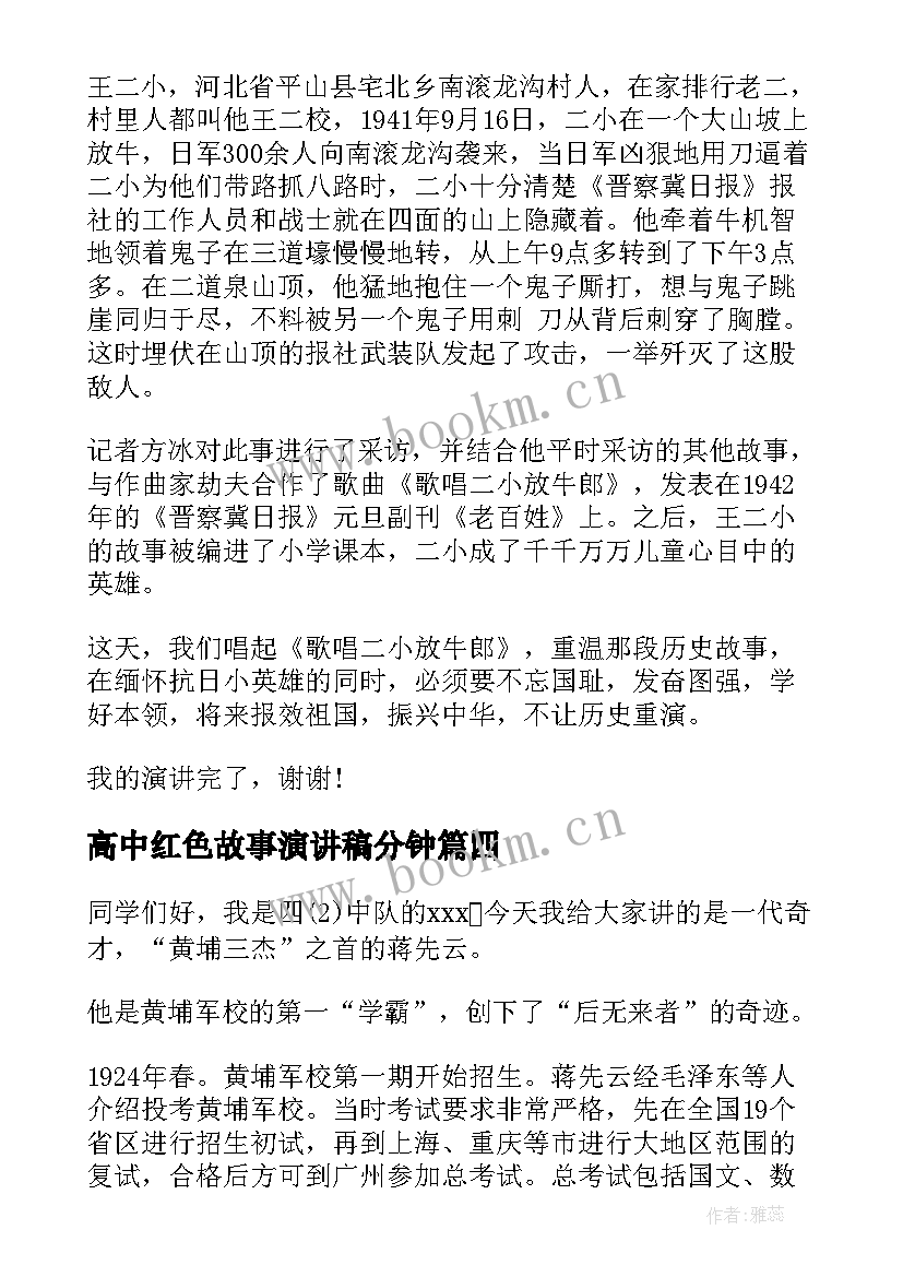 2023年高中红色故事演讲稿分钟 红色故事演讲稿分钟(优秀7篇)