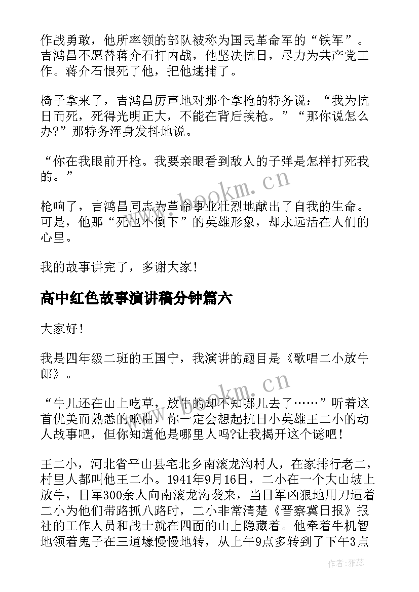 2023年高中红色故事演讲稿分钟 红色故事演讲稿分钟(优秀7篇)