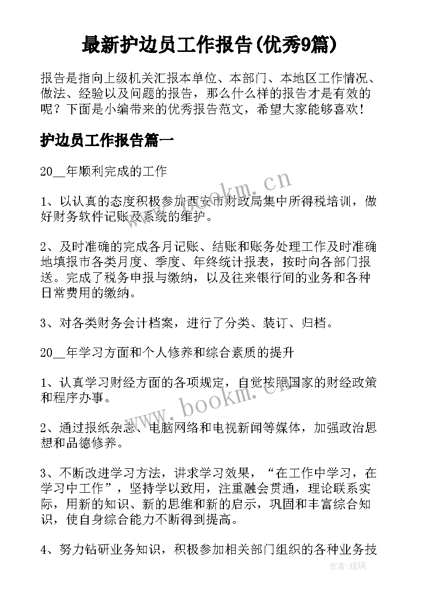 最新护边员工作报告(优秀9篇)