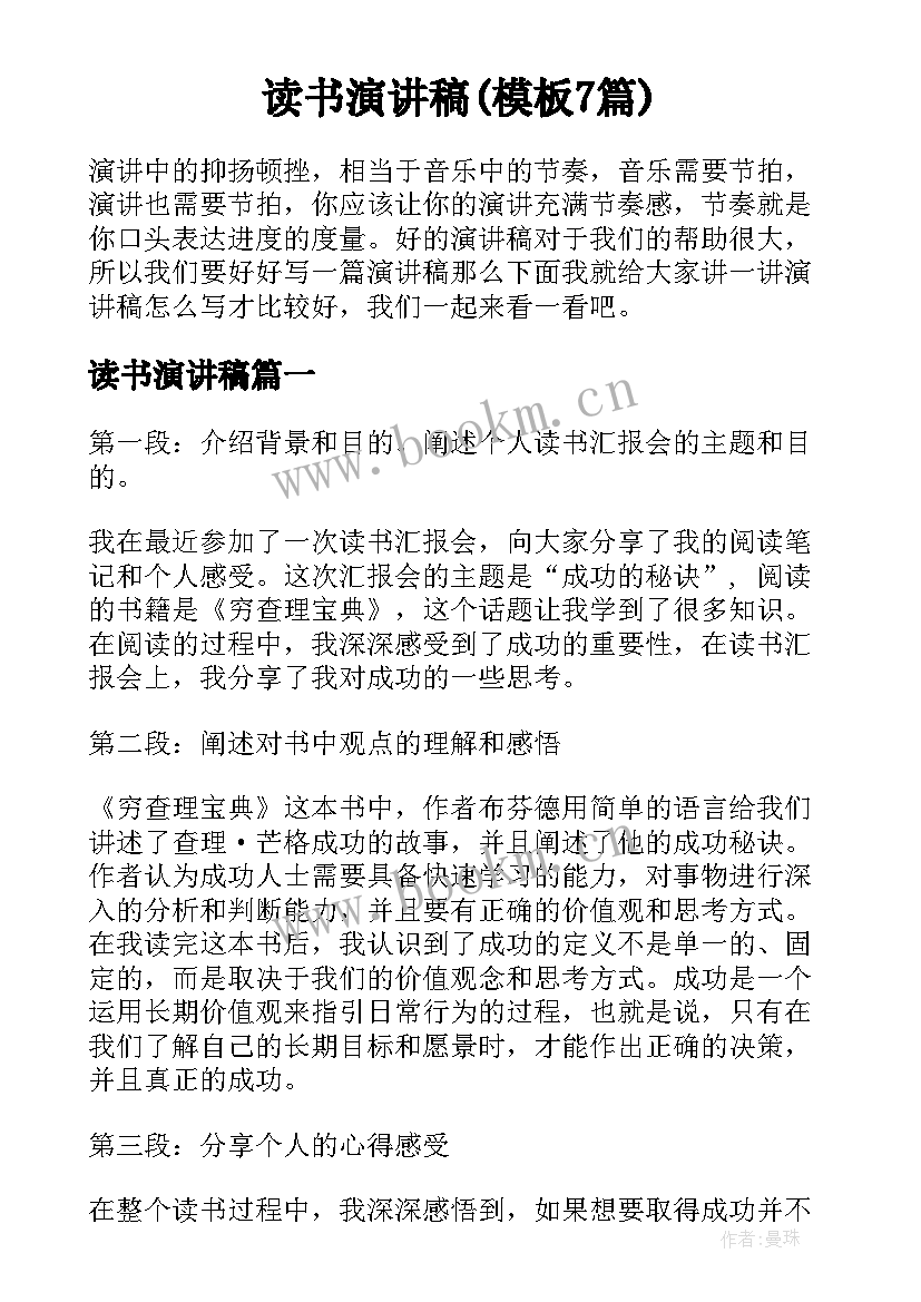 读书演讲稿(模板7篇)