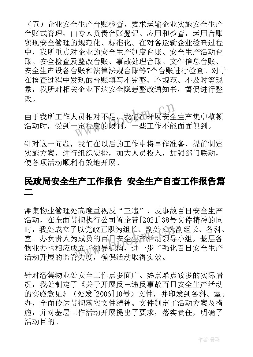 最新民政局安全生产工作报告 安全生产自查工作报告(通用9篇)