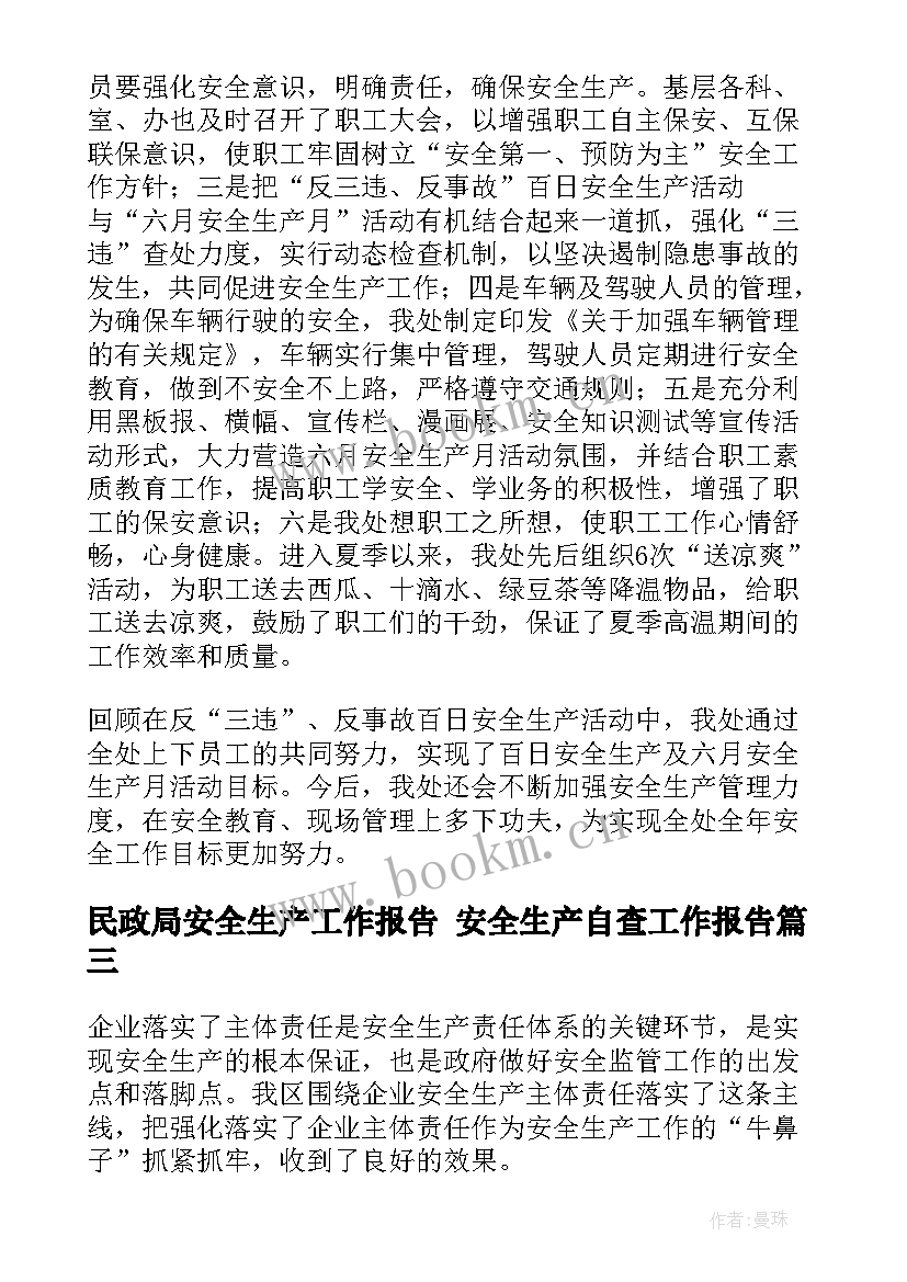 最新民政局安全生产工作报告 安全生产自查工作报告(通用9篇)