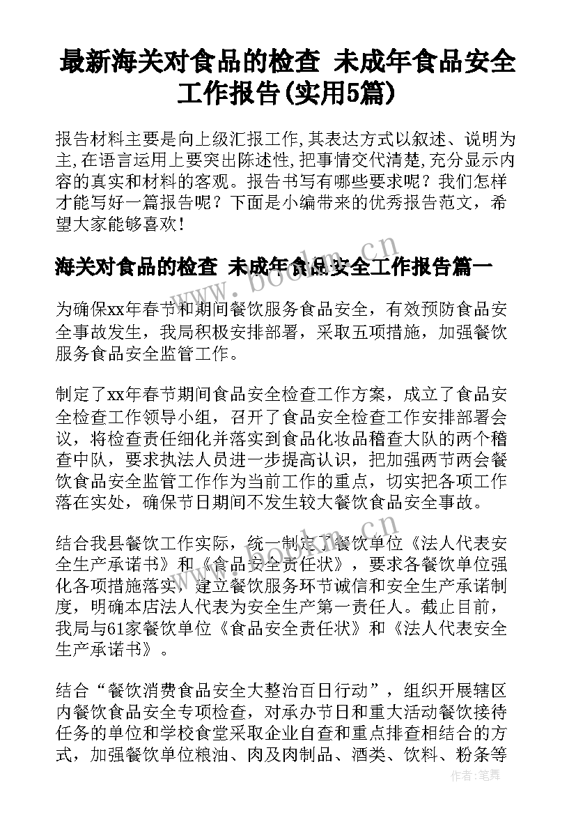 最新海关对食品的检查 未成年食品安全工作报告(实用5篇)