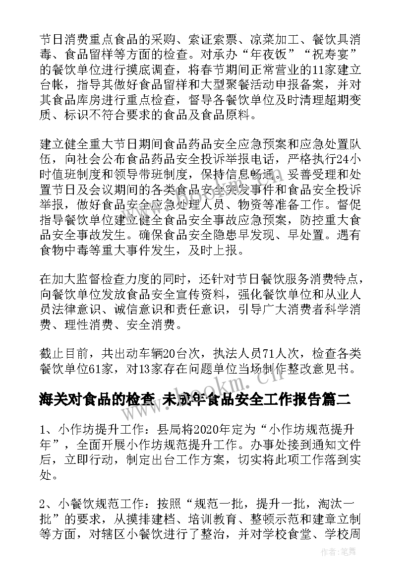 最新海关对食品的检查 未成年食品安全工作报告(实用5篇)