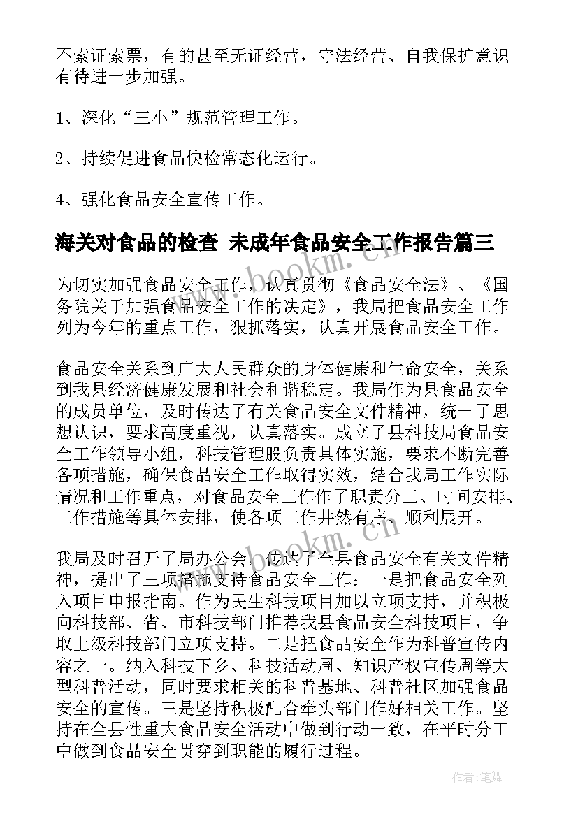 最新海关对食品的检查 未成年食品安全工作报告(实用5篇)