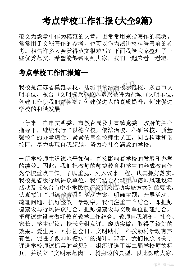 考点学校工作汇报(大全9篇)