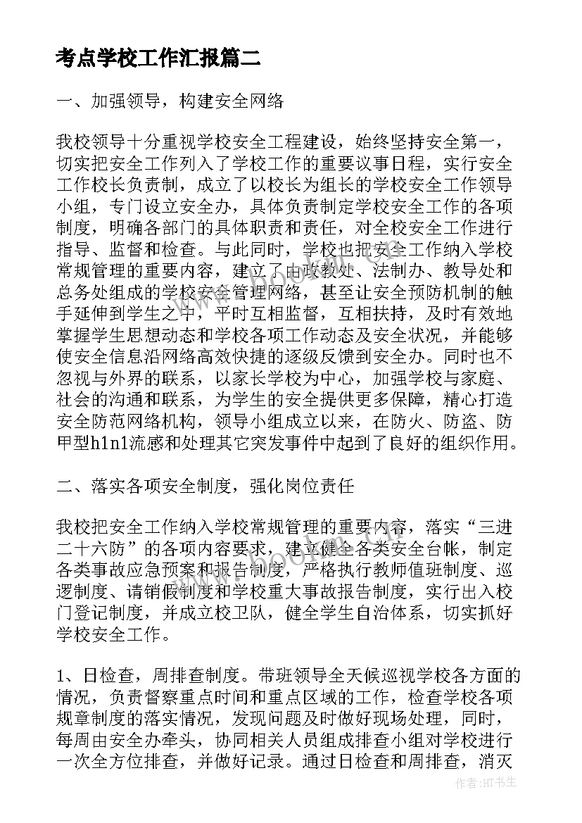 考点学校工作汇报(大全9篇)