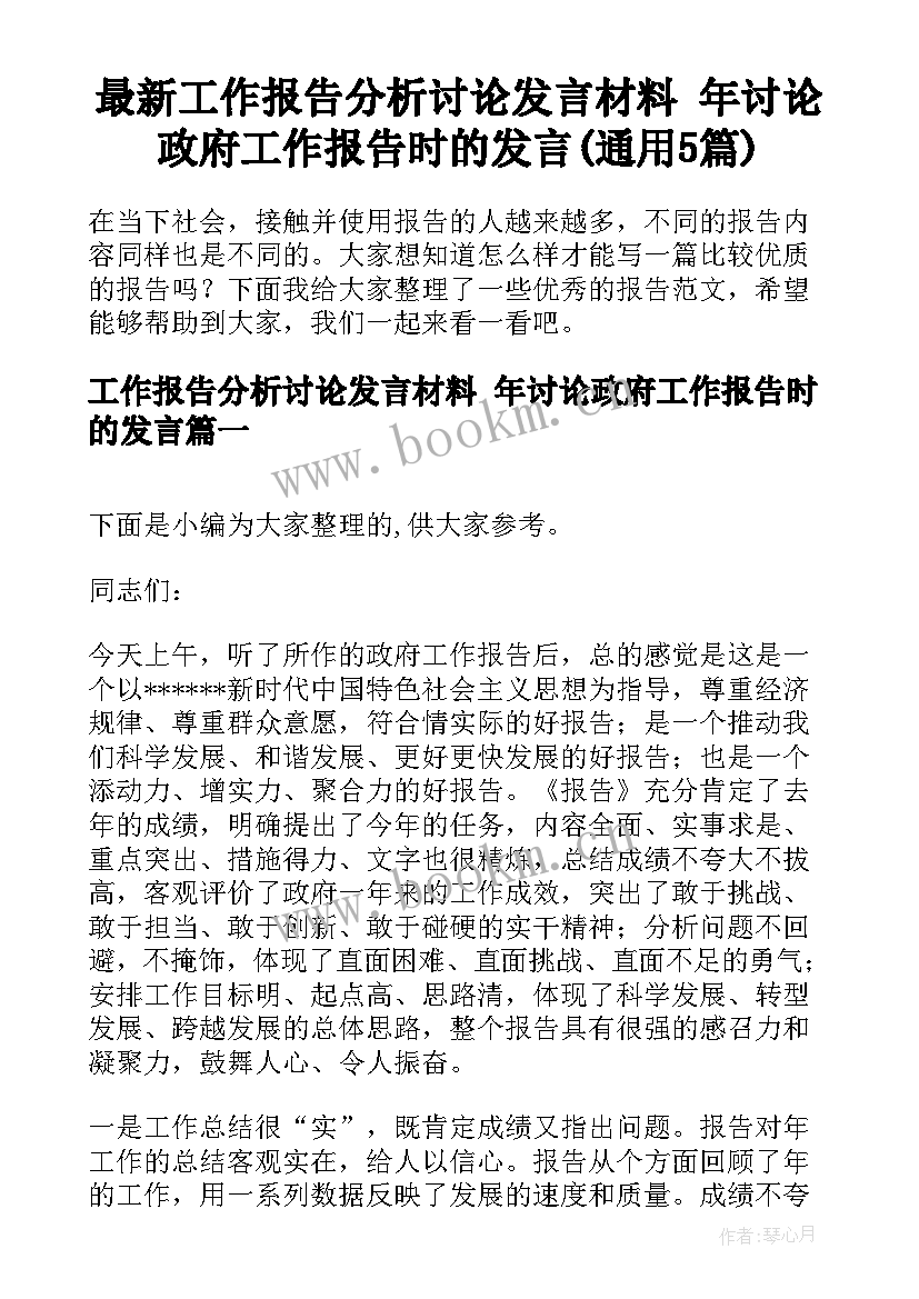 最新工作报告分析讨论发言材料 年讨论政府工作报告时的发言(通用5篇)