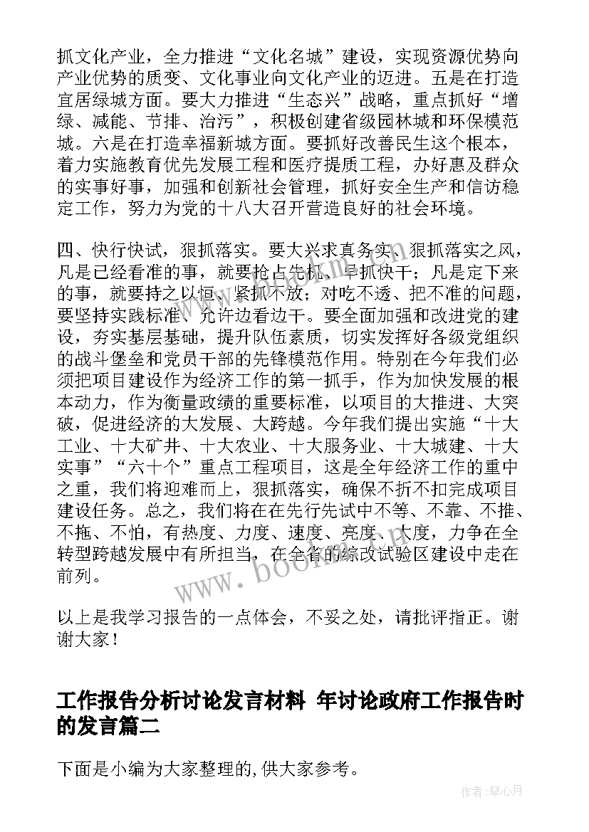 最新工作报告分析讨论发言材料 年讨论政府工作报告时的发言(通用5篇)