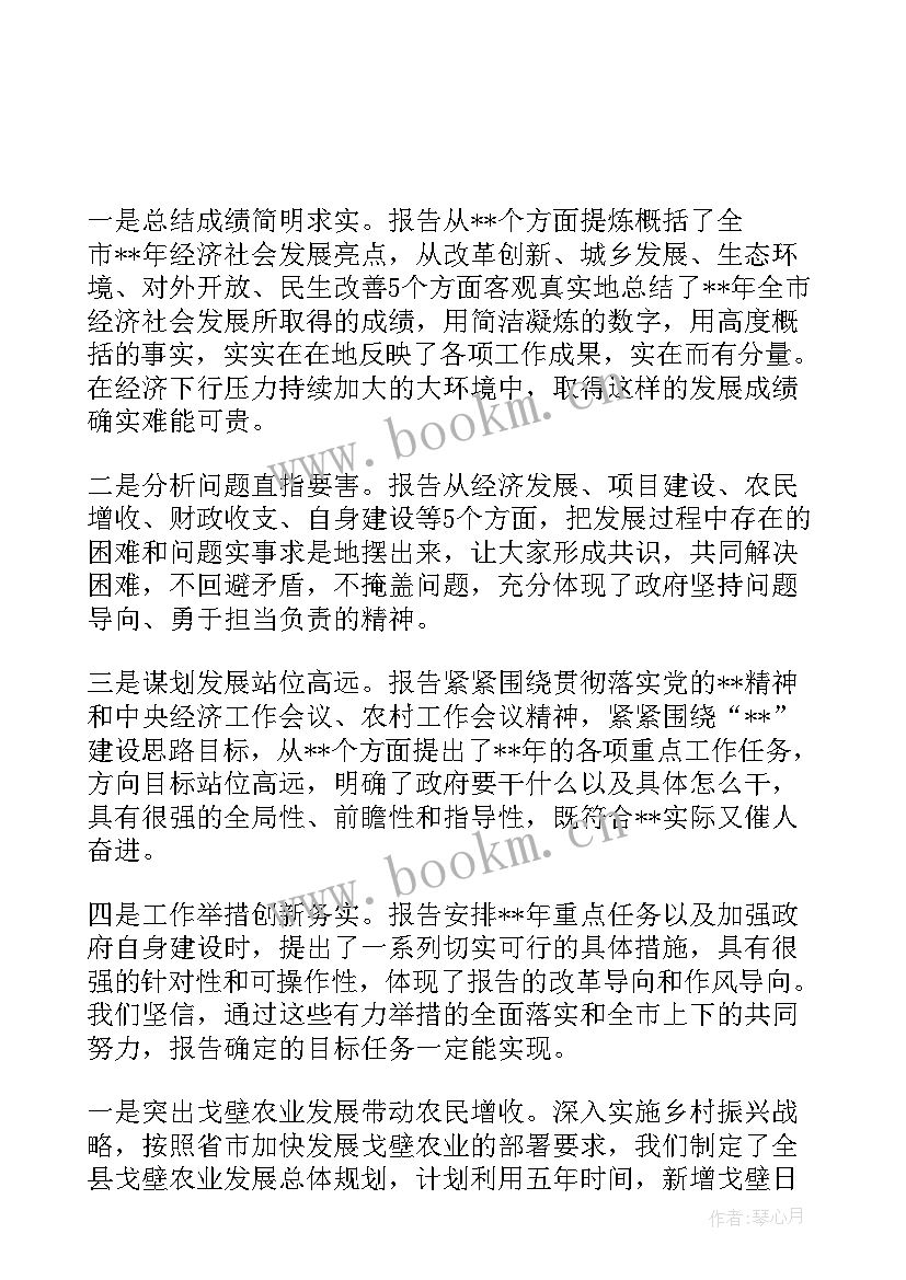 最新工作报告分析讨论发言材料 年讨论政府工作报告时的发言(通用5篇)