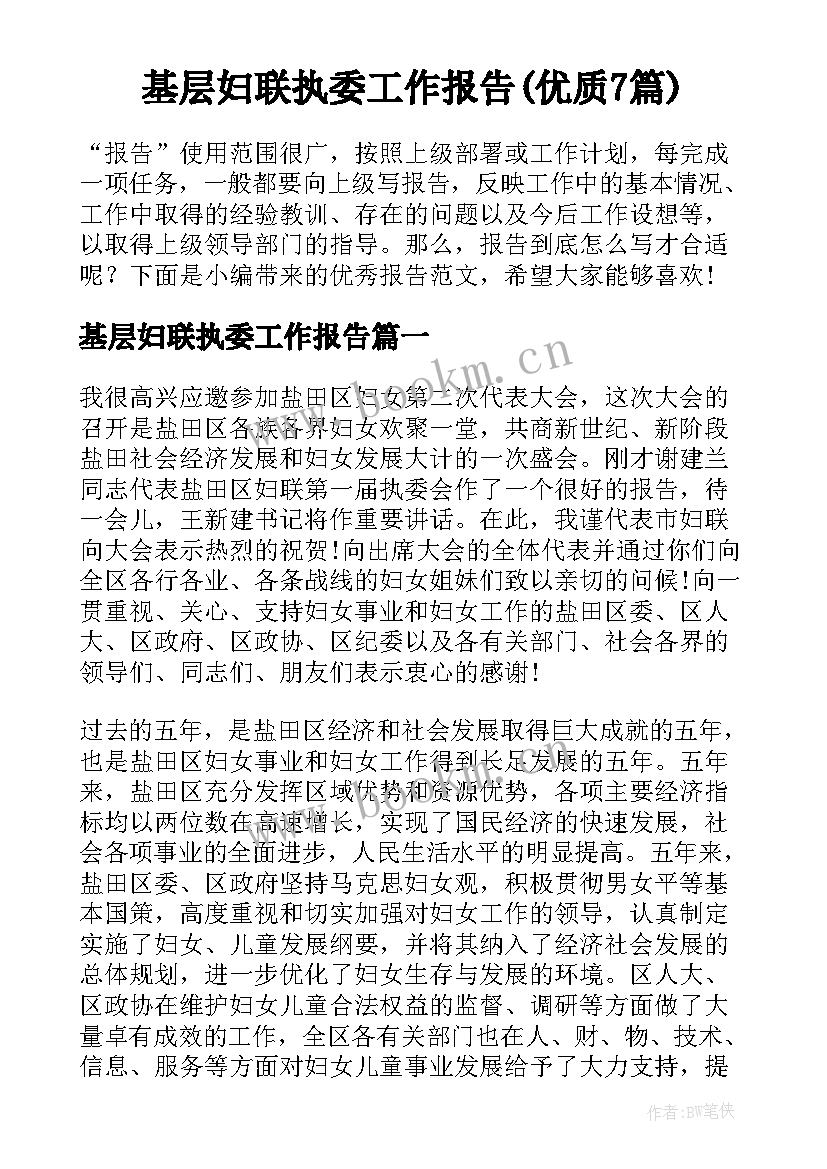 基层妇联执委工作报告(优质7篇)