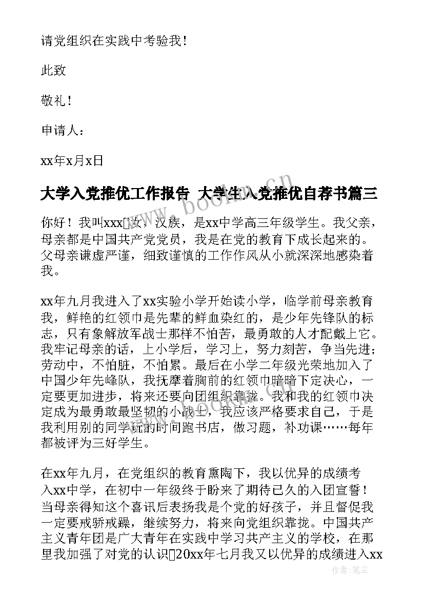 最新大学入党推优工作报告 大学生入党推优自荐书(实用10篇)