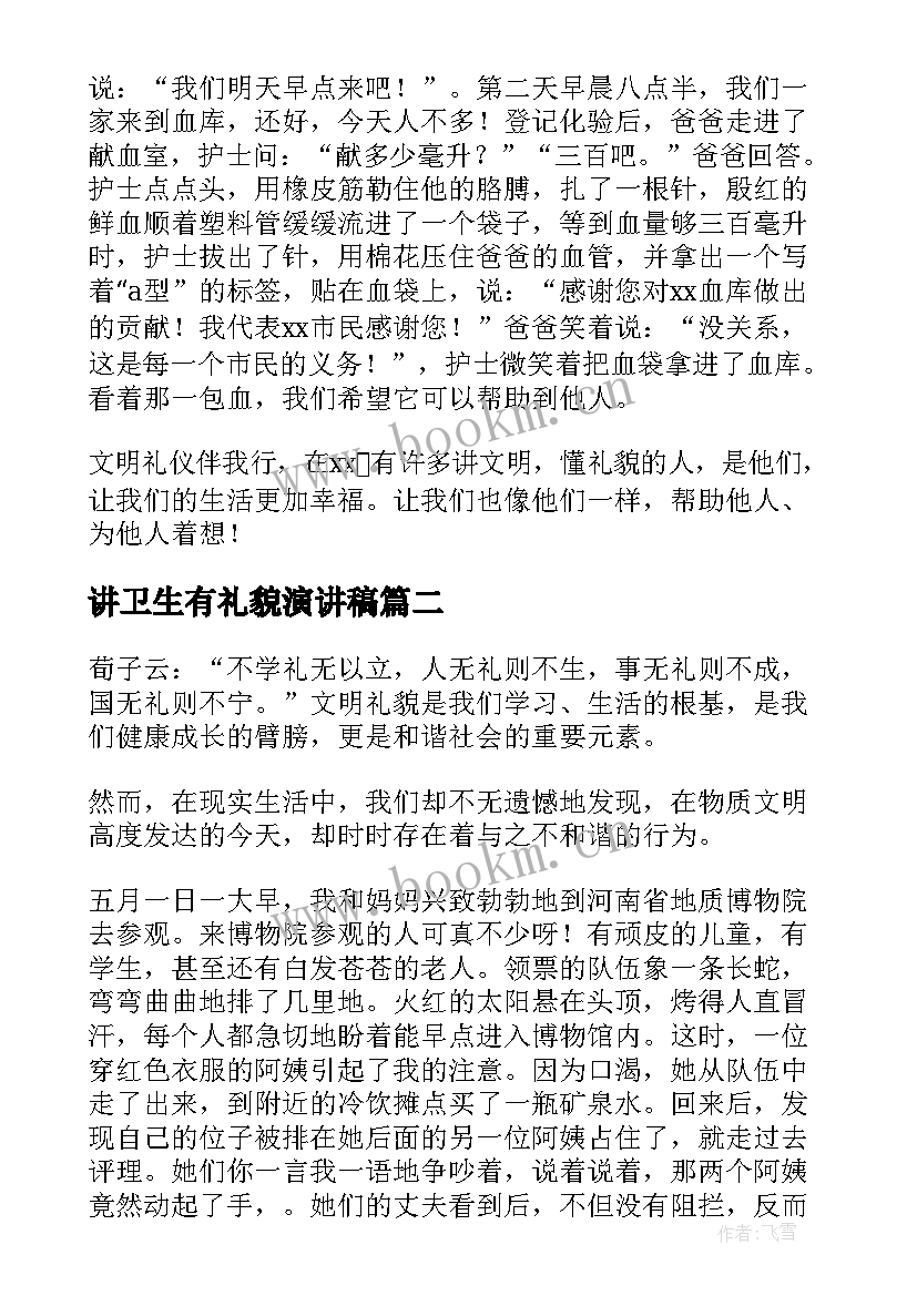 2023年讲卫生有礼貌演讲稿 文明礼貌演讲稿(实用9篇)