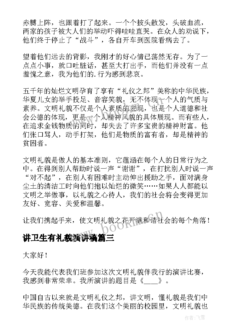 2023年讲卫生有礼貌演讲稿 文明礼貌演讲稿(实用9篇)