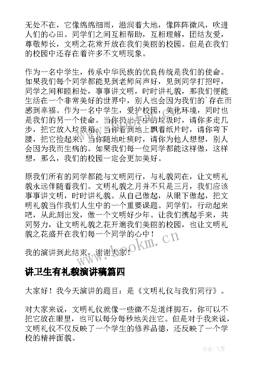 2023年讲卫生有礼貌演讲稿 文明礼貌演讲稿(实用9篇)