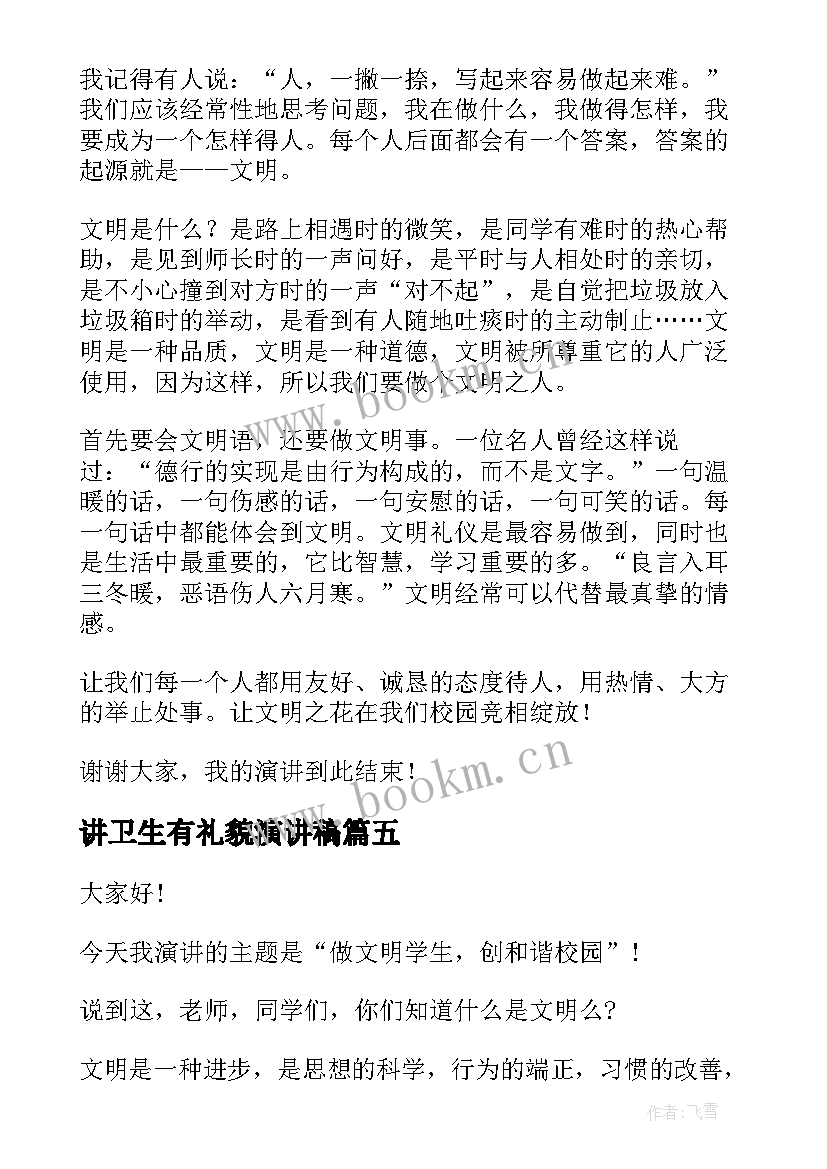 2023年讲卫生有礼貌演讲稿 文明礼貌演讲稿(实用9篇)