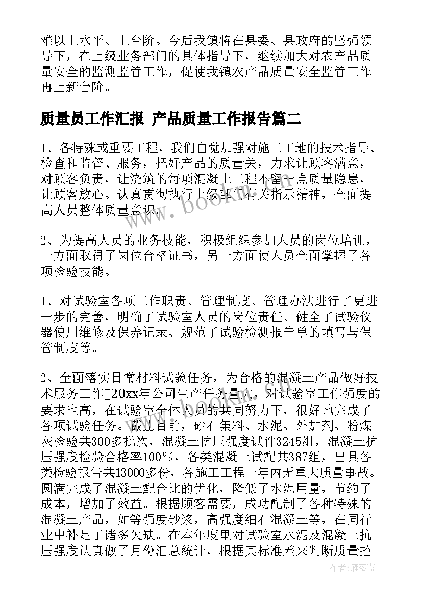 最新质量员工作汇报 产品质量工作报告(汇总10篇)