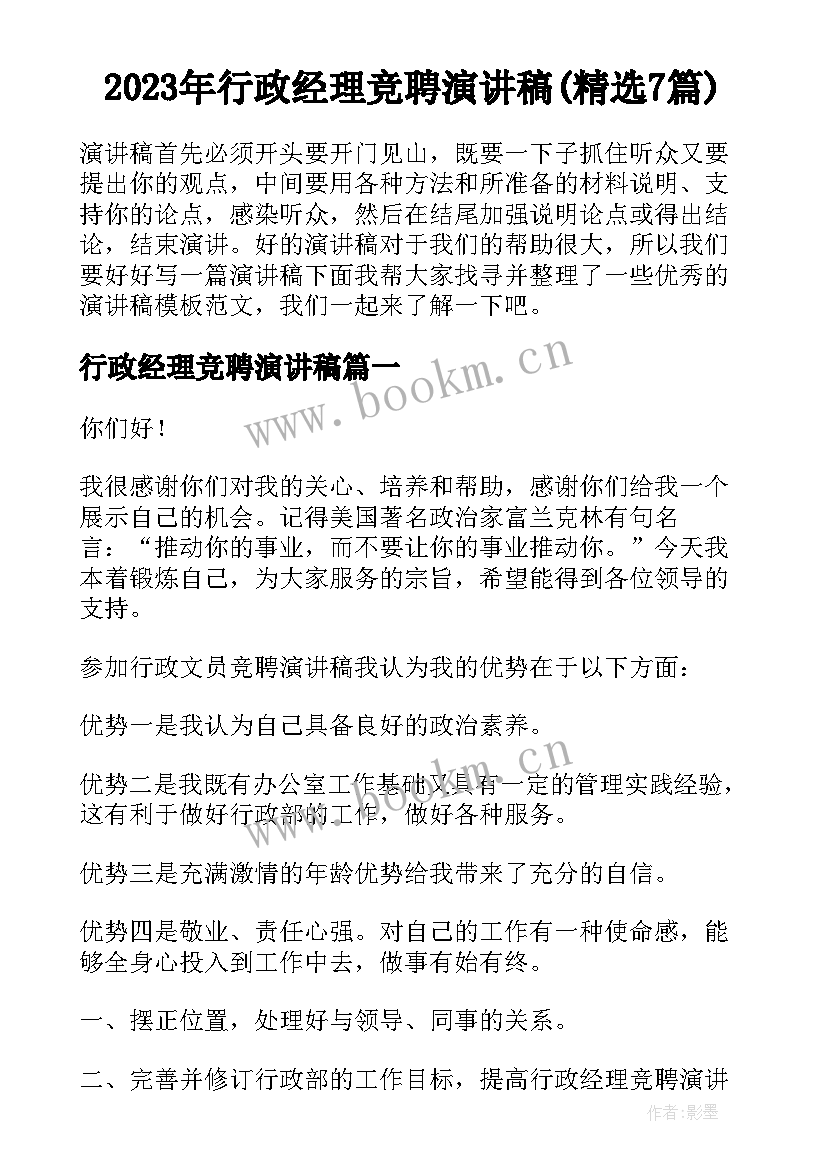 2023年行政经理竞聘演讲稿(精选7篇)