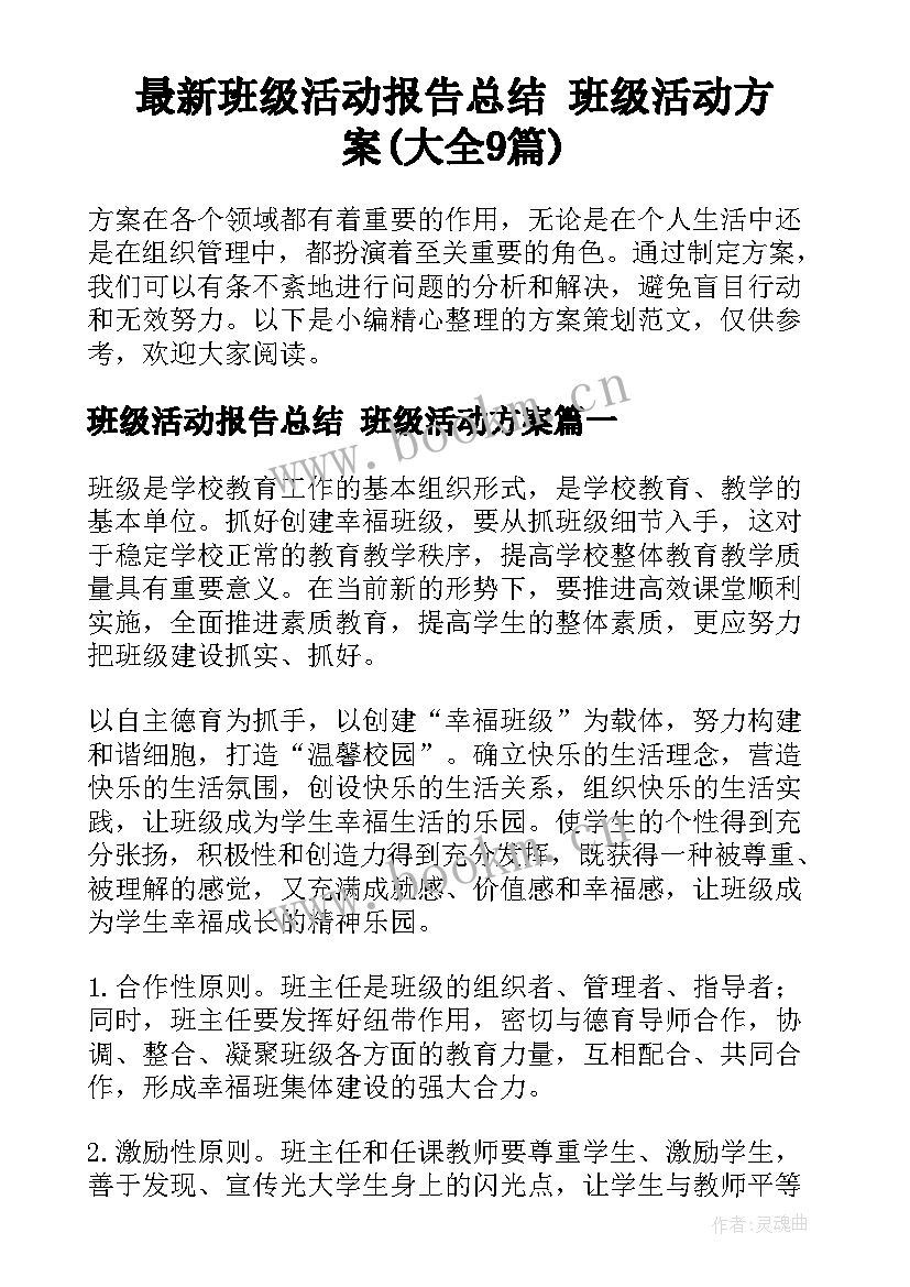 最新班级活动报告总结 班级活动方案(大全9篇)