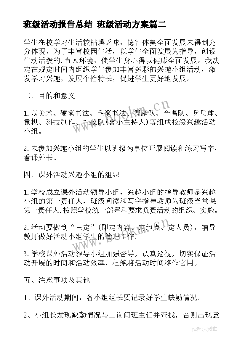 最新班级活动报告总结 班级活动方案(大全9篇)