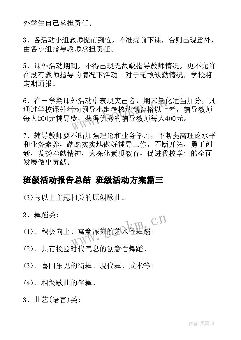 最新班级活动报告总结 班级活动方案(大全9篇)